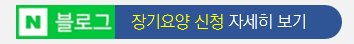 장기요양신청
