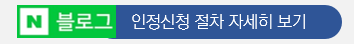 인정신청절차보기