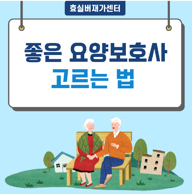 요양보호사_선택기준