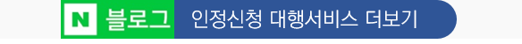 인정신청대행