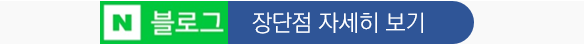 장단점자세히보기