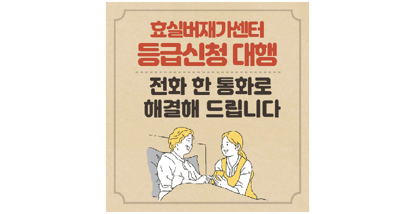 장기요양인정 신청대행