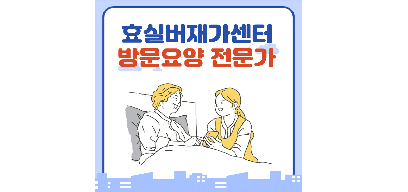 방문요양전문가
